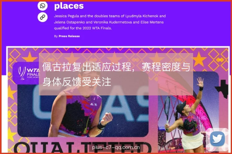 佩古拉复出适应过程，赛程密度与身体反馈受关注