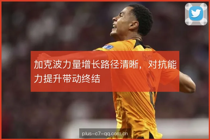 加克波力量增长路径清晰，对抗能力提升带动终结