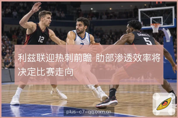 热刺转换肋部选择