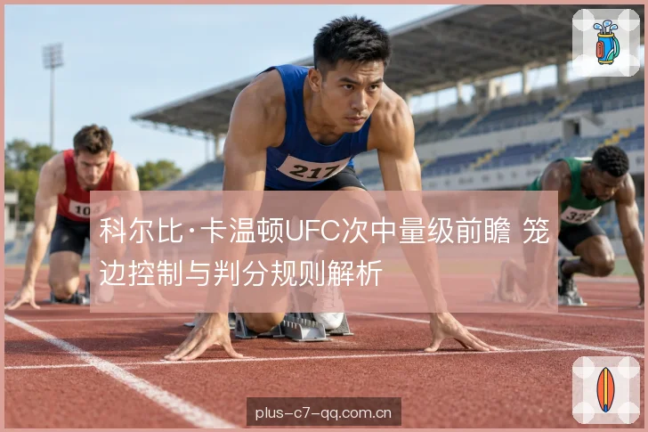 科尔比·卡温顿UFC次中量级前瞻 笼边控制与判分规则解析