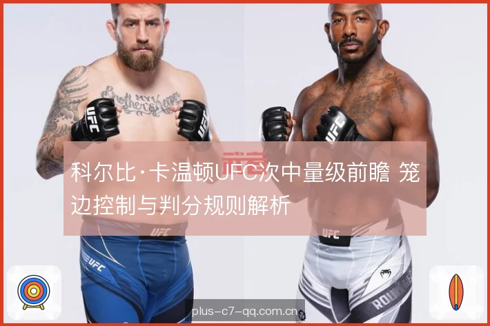 科尔比·卡温顿UFC次中量级前瞻 笼边控制与判分规则解析